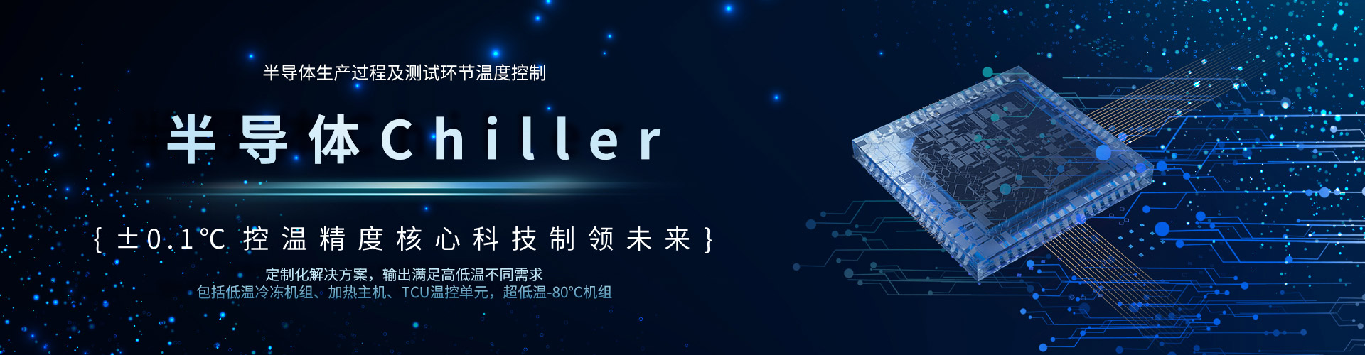半导体Chiller-深圳市 机械有限公司官网